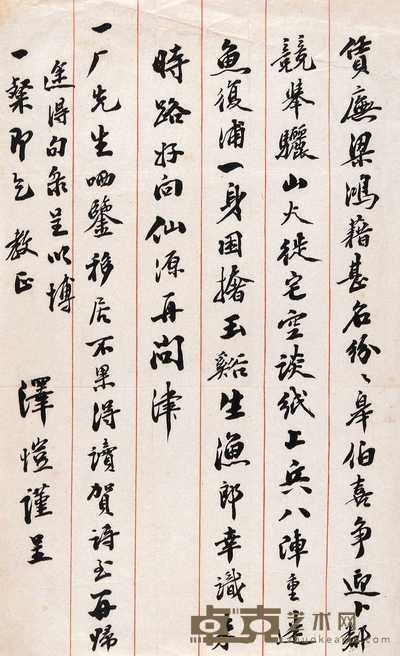谭泽闿等信札 